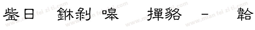 交鼎中隶简 常规字体转换